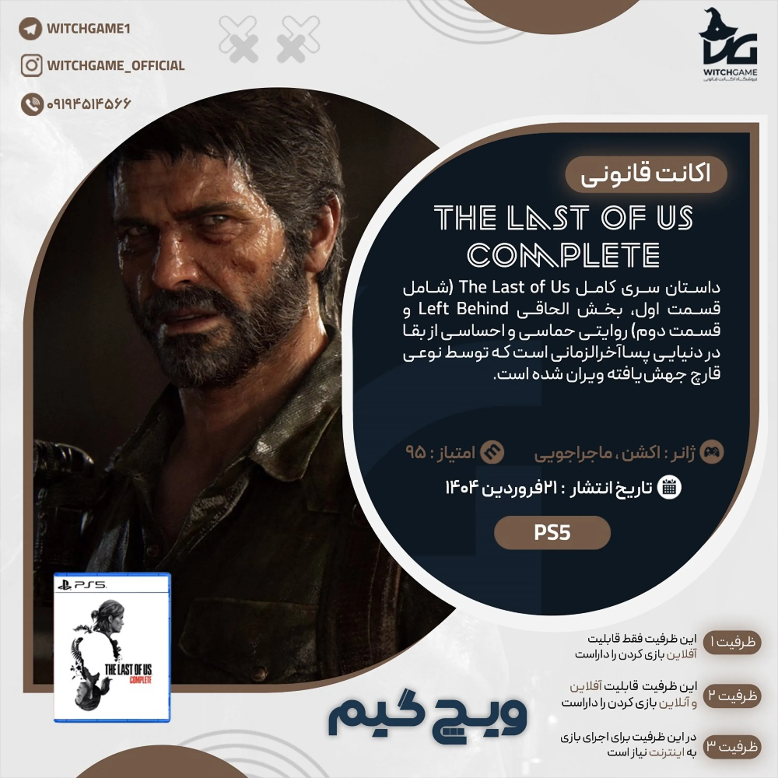 اکانت قانونی The Last of Us Complete برای PS5